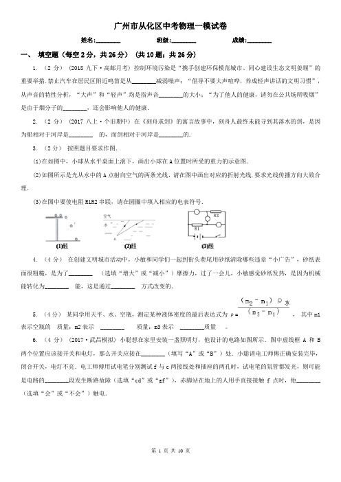 广州市从化区中考物理一模试卷