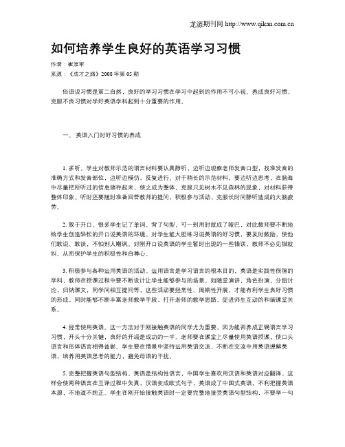 如何培养学生良好的英语学习习惯