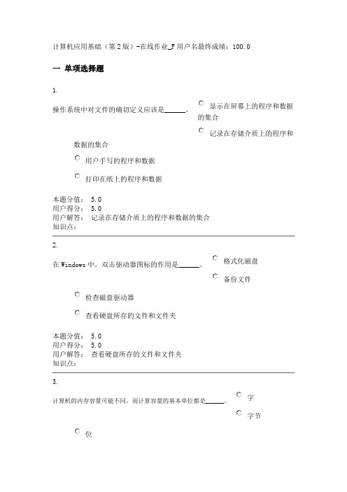 农大计算机应用基础(第2版)-在线作业_F100