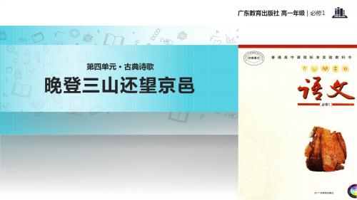 高中语文粤教版必修一第四单元19【教学课件】《晚登三山还望京邑》