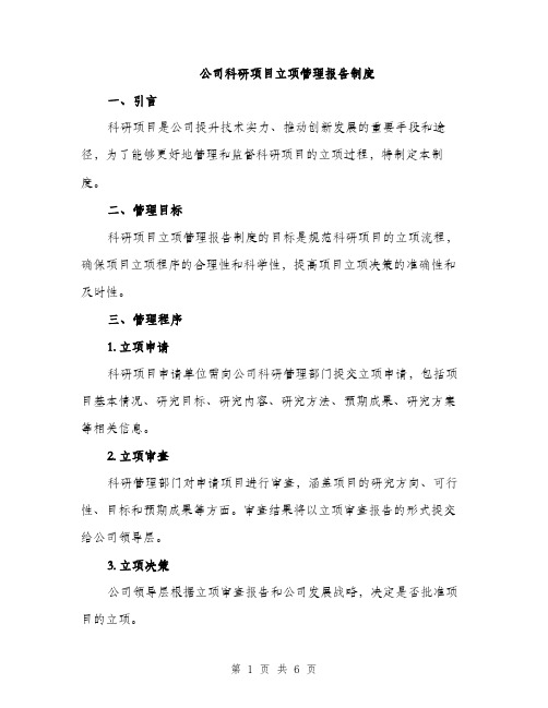 公司科研项目立项管理报告制度（2篇）