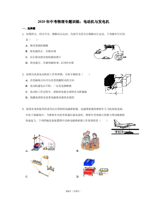 2020年中考物理专题训练：电动机与发电机