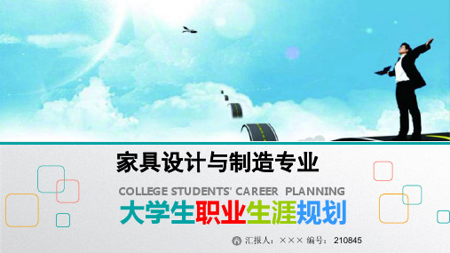 最新家具设计与制造专业大学生职业生涯规划比赛获奖答辩