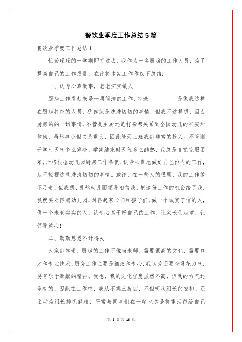 餐饮业季度工作总结5篇