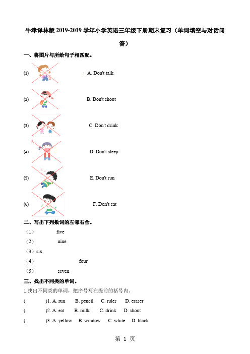 三年级下册英语专项练习  单词填空与对话问答 期末复习 ∣牛津译林