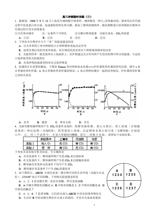 衡水中学高三生物限时训练3