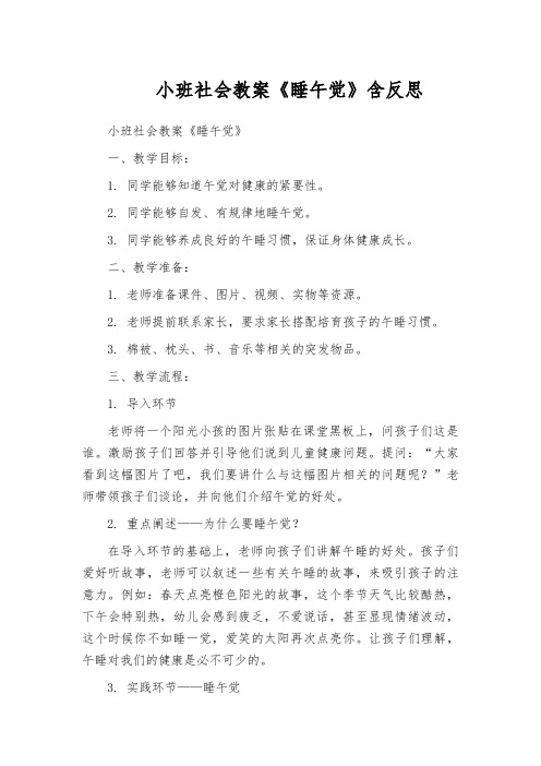 小班社会教案《睡午觉》含反思