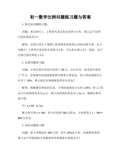 初一数学比例问题练习题与答案