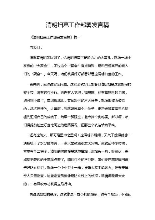 清明扫墓工作部署发言稿