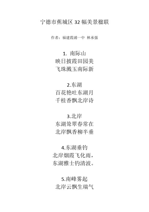 宁德市蕉城区32幅美景楹联