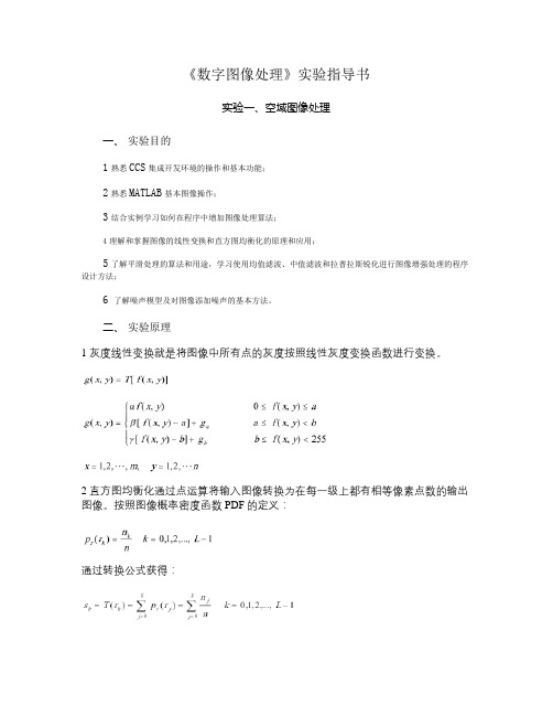 数字图像处理实验指导书-matlab-冈萨雷斯.