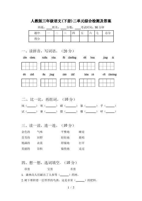 人教版三年级语文(下册)二单元综合检测及答案