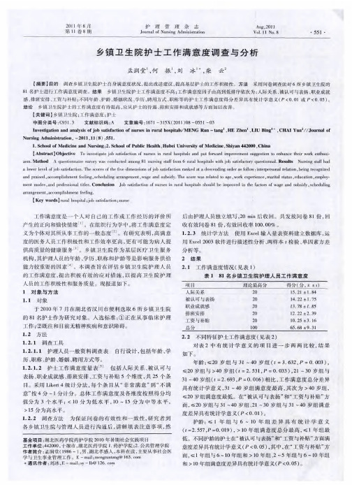 乡镇卫生院护士工作满意度调查与分析