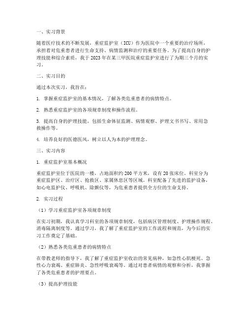 监护室护理实习报告