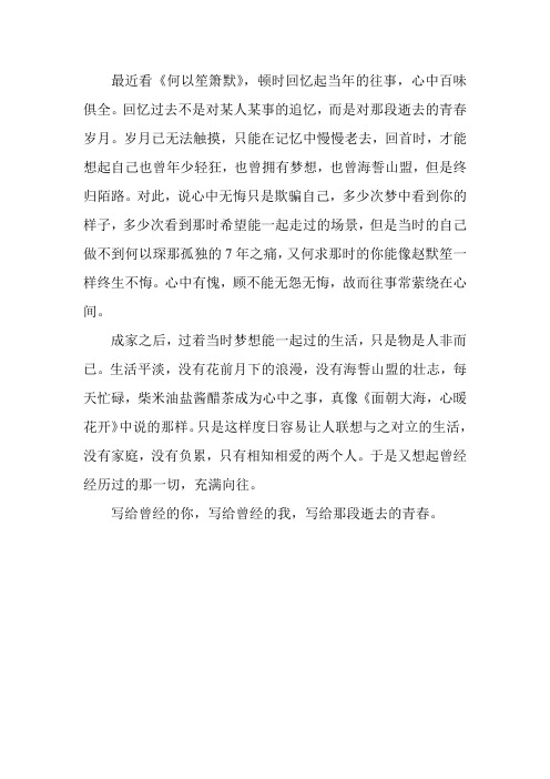 《何以笙箫默》观后感