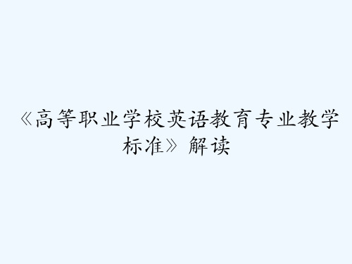 《高等职业学校英语教育专业教学标准》解读 PPT