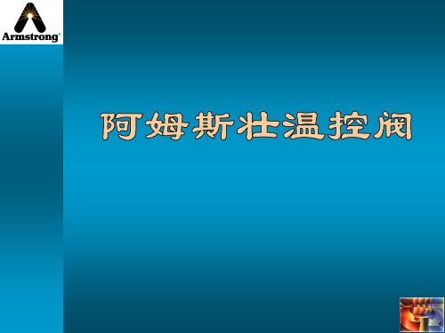 温控阀演示