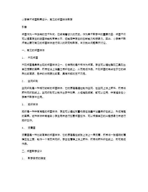 小学美术版画教案设计：常见的版画技法教学