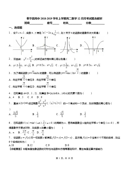 奉节县高中2018-2019学年上学期高二数学12月月考试题含解析