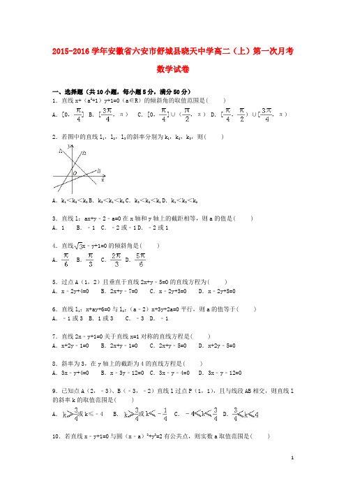 安徽省六安市舒城县晓天中学高二数学上学期第一次月考试卷(含解析)