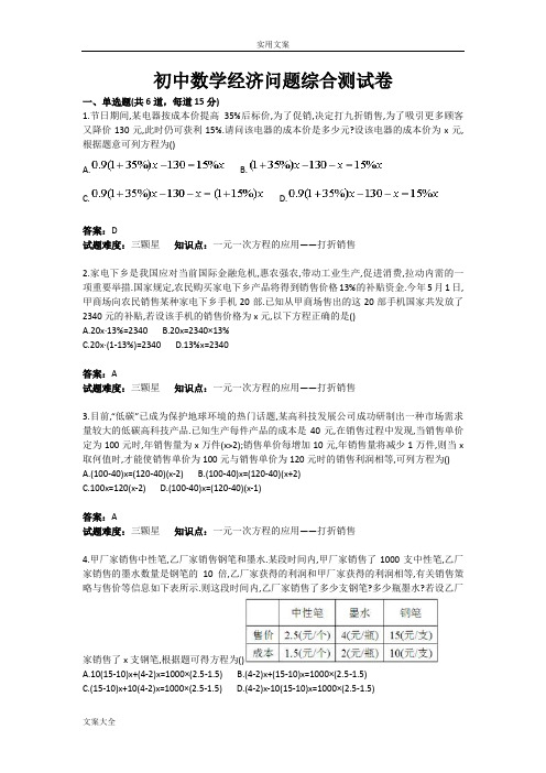 初中数学经济问题综合测试卷(含问题详解)