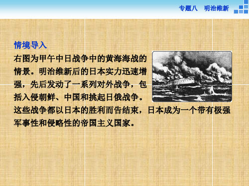 精品人民版选修一历史8.3迅速崛起的日本ppt导学课件含答案精品ppt课件