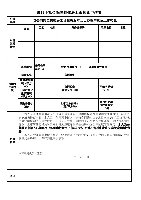 社会保障性住房上市转让申请表