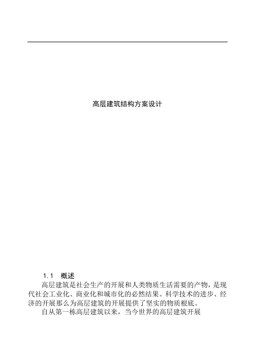 高层建筑结构方案设计(doc38)(1)