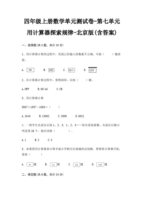 四年级上册数学单元测试卷-第七单元 用计算器探索规律-北京版(含答案)