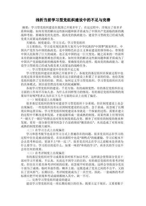 浅析当前学习型党组织建设中的不足与完善