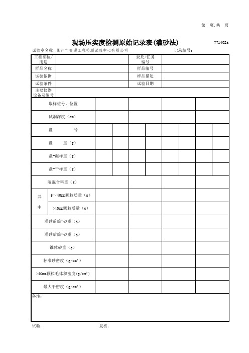 现场压实度检测表(灌砂法)