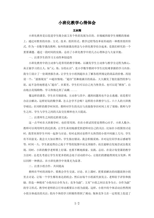 小班化教学心得体会