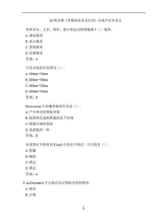 20秋学期《多媒体技术及应用》在线平时作业2