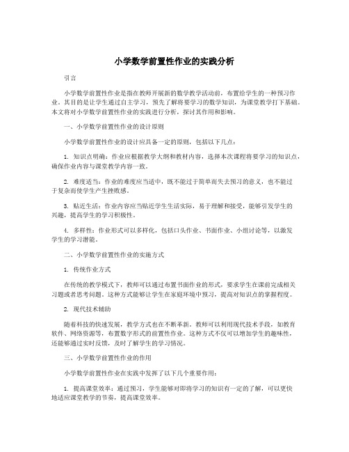 小学数学前置性作业的实践分析