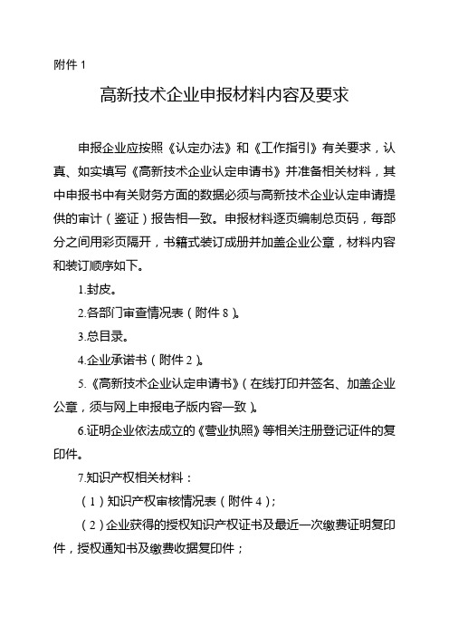 高新技术企业申报材料内容及要求