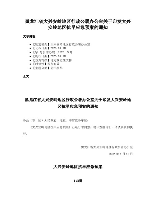 黑龙江省大兴安岭地区行政公署办公室关于印发大兴安岭地区抗旱应急预案的通知