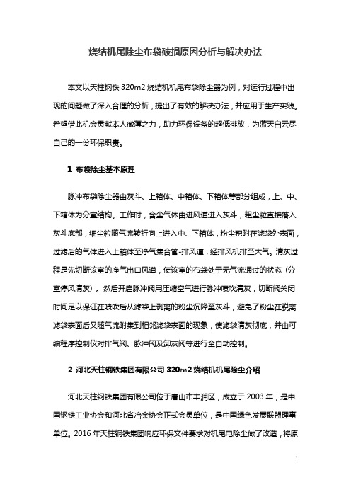 烧结机尾除尘布袋破损原因分析与解决办法