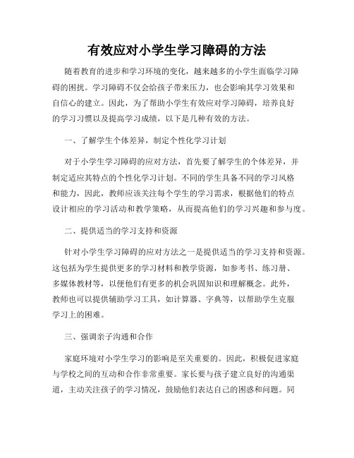 有效应对小学生学习障碍的方法