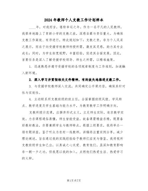 2024年教师个人支教工作计划样本(四篇)