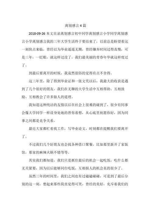 离别感言4篇