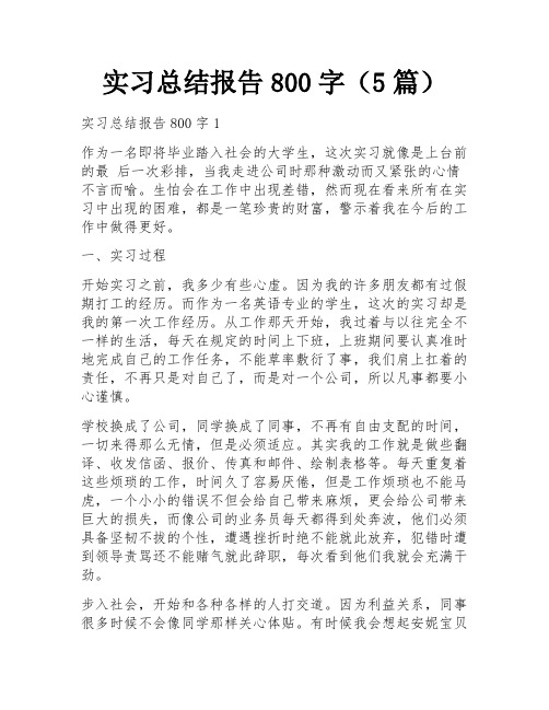 实习总结报告800字(5篇)