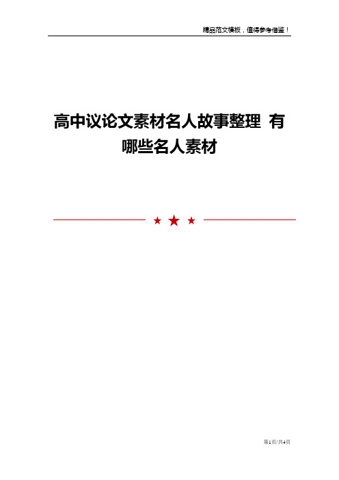 高中议论文素材名人故事整理 有哪些名人素材