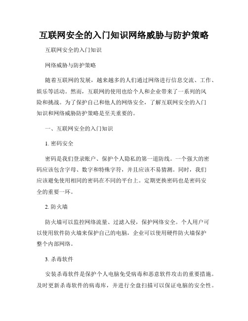 互联网安全的入门知识网络威胁与防护策略