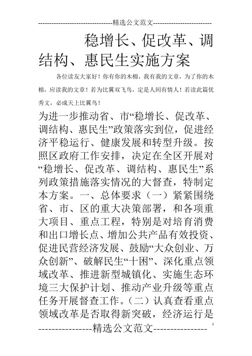 稳增长、促改革、调结构、惠民生实施方案_0