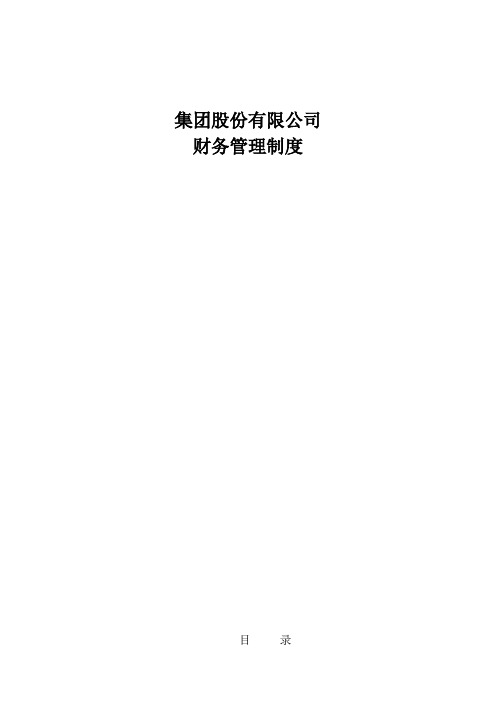 【范例】制药集团股份有限公司财务管理制度(WORD30页)