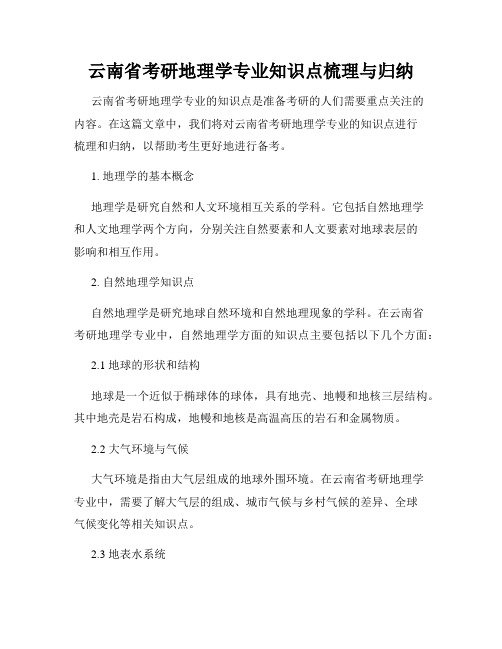 云南省考研地理学专业知识点梳理与归纳