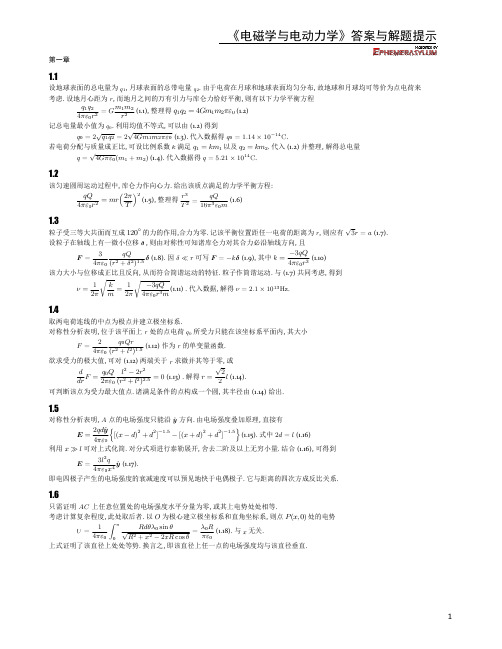 《电磁学与电动力学[上册]》参考答案 (2)