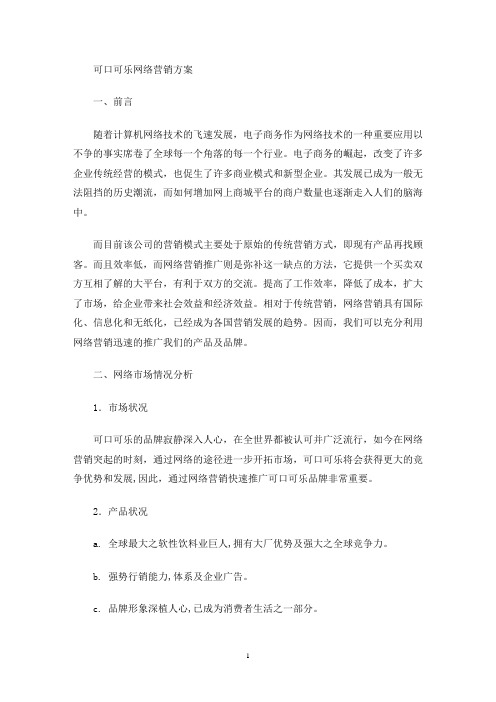 最新可口可乐网络营销方案