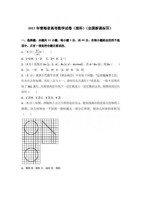 2017年青海省高考数学试卷与解析word(理科)(全国新课标Ⅱ)