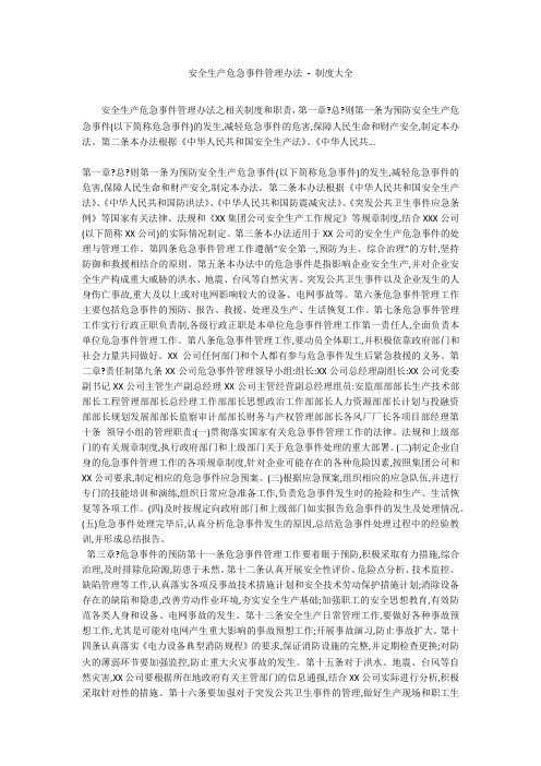 安全生产危急事件管理办法 - 制度大全
